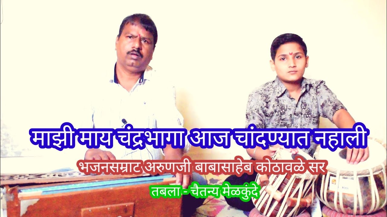 अभंग - माझी माय चंद्रभागा / संगीत अलंकार अरुण कोठावळे सर