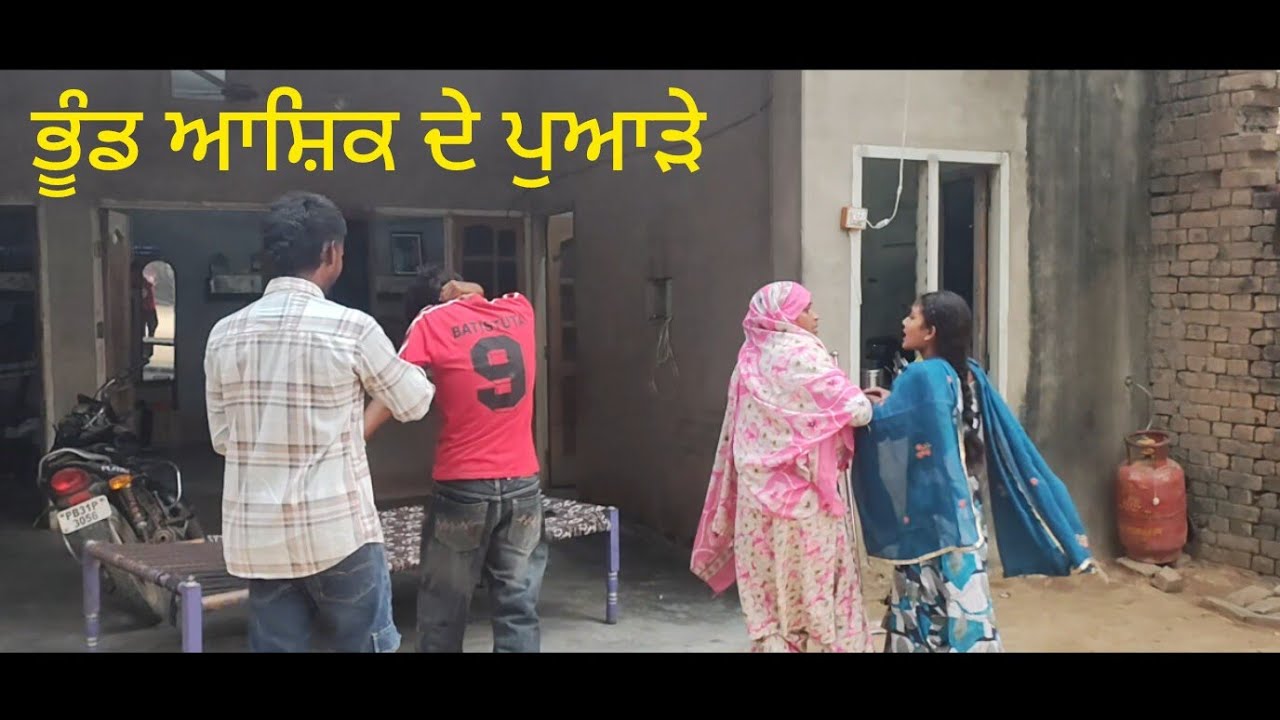 ਭੂੰਡ ਆਸ਼ਿਕ ਦੇ ਪੁਆੜੇ short movie#trending #viralvideo #youtube  