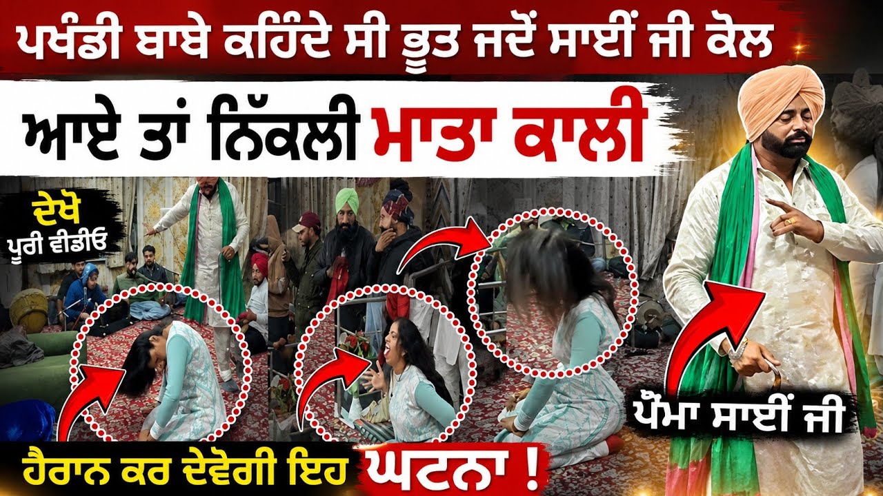 ਚੱਲਦੀ ਚੌਕੀ ਦੇ ਵਿੱਚ ਭੈਣ ਦੇ ਵਿੱਚ ਆਈ ਮਾਤਾ ਕਾਲੀ ਦੀ ਪੌਣ ਦੇਖੋ ਫੇਰ ਪੁੱਛੀ ਪਟਾਕੇ ਪੈਂਦੇ ਦਰਬਾਰ ਪੰਮਾ ਸਾਈਂ ਜੀ