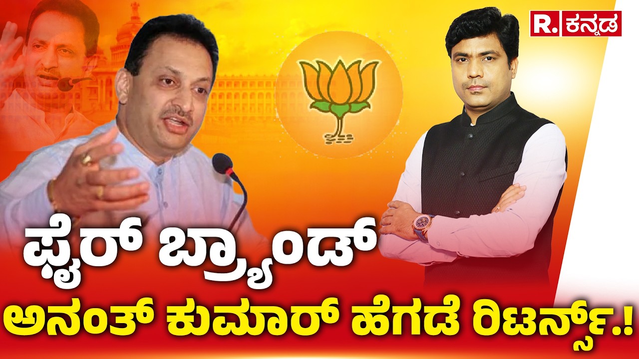 Anant Kumar Hegde Returns : ಫೈರ್ ಬ್ರ್ಯಾಂಡ್ ಅನಂತ್ ಕುಮಾರ್ ಹೆಗಡೆ ರಿಟರ್ನ್ಸ್.!