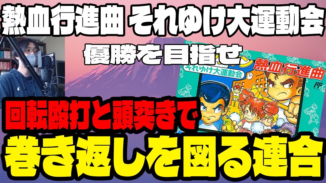 【実況】巻き返しを図る連合【ダウンタウン 熱血行進曲 それゆけ大運動会(FC)】#くにおくん #大運動会 #レトロゲーム #ファミコン #ゲーム実況