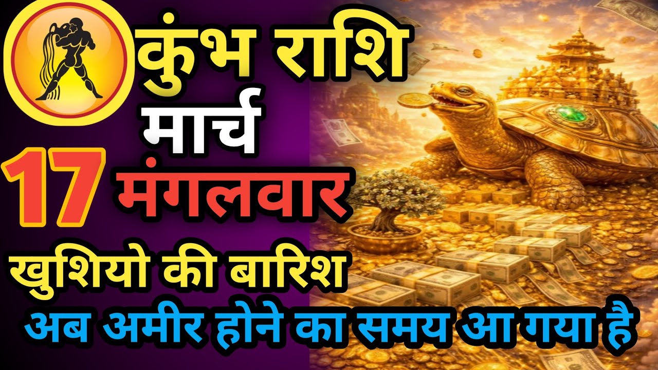 कुंभ राशि। 14 मार्च 2026। सफलता की सीढ़ी चढ़ने वाले हो, जो पहले देखेगा वही पाएगा। देखो जल्दी #कुंभ