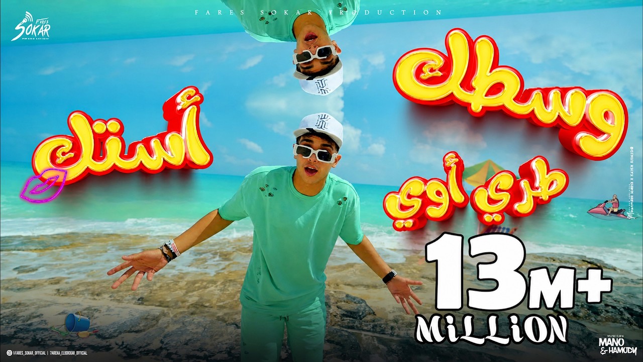 Fares Sokar (Official Music Video, 2024) | فارس سكر - وسطك طري اوي أستك (الساحل جامد يا موزه)