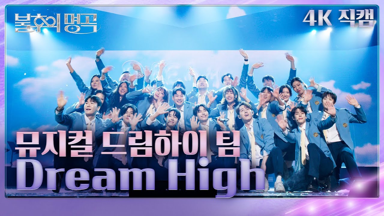 [직캠] 뮤지컬 드림하이 팀  - Dream High [불후의 명곡2 전설을 노래하다/Immortals Songs 2] | KBS 250308 방송