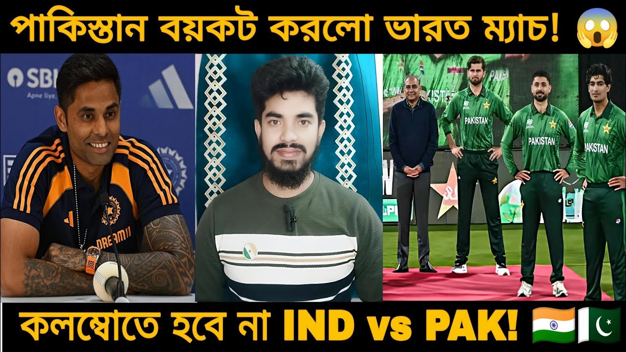 পাকিস্তান বয়কট করলো ভারত ম্যাচ! 😱 | India vs Pakistan | T20 World Cup 2026 Colombo