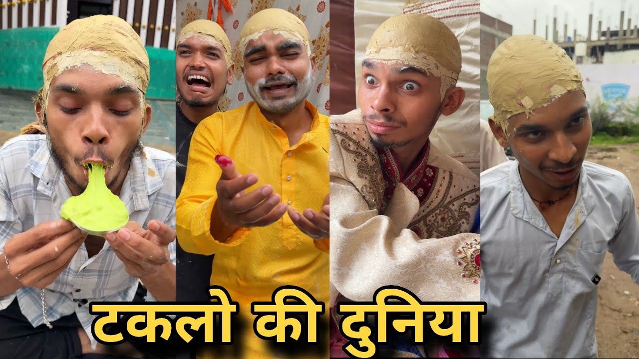 टकलो की दुनिया 😯 #youtubevideo #video #virla 