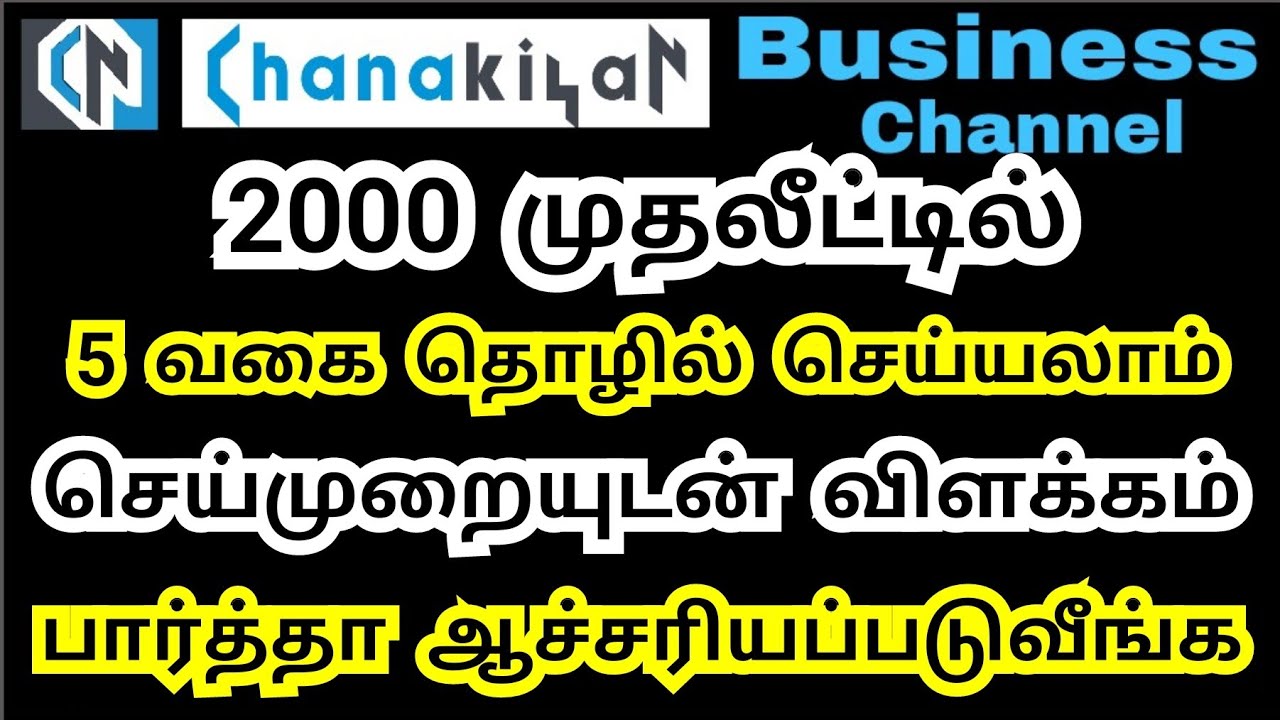 நீங்களே ஆச்சரியப்படுவீங்க... 2000 முதலீட்டில் 5 வகை தொழில்கள்... ஃபார்முலாவுடன் செயல்முறை விளக்கம்..