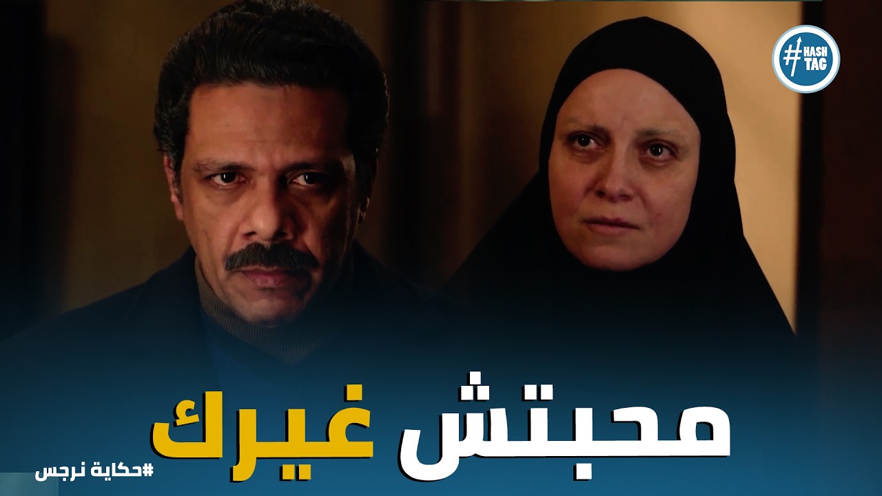 حكاية نرجس | لحظة خروج نرجس من السجن ومواجهة عوني: 