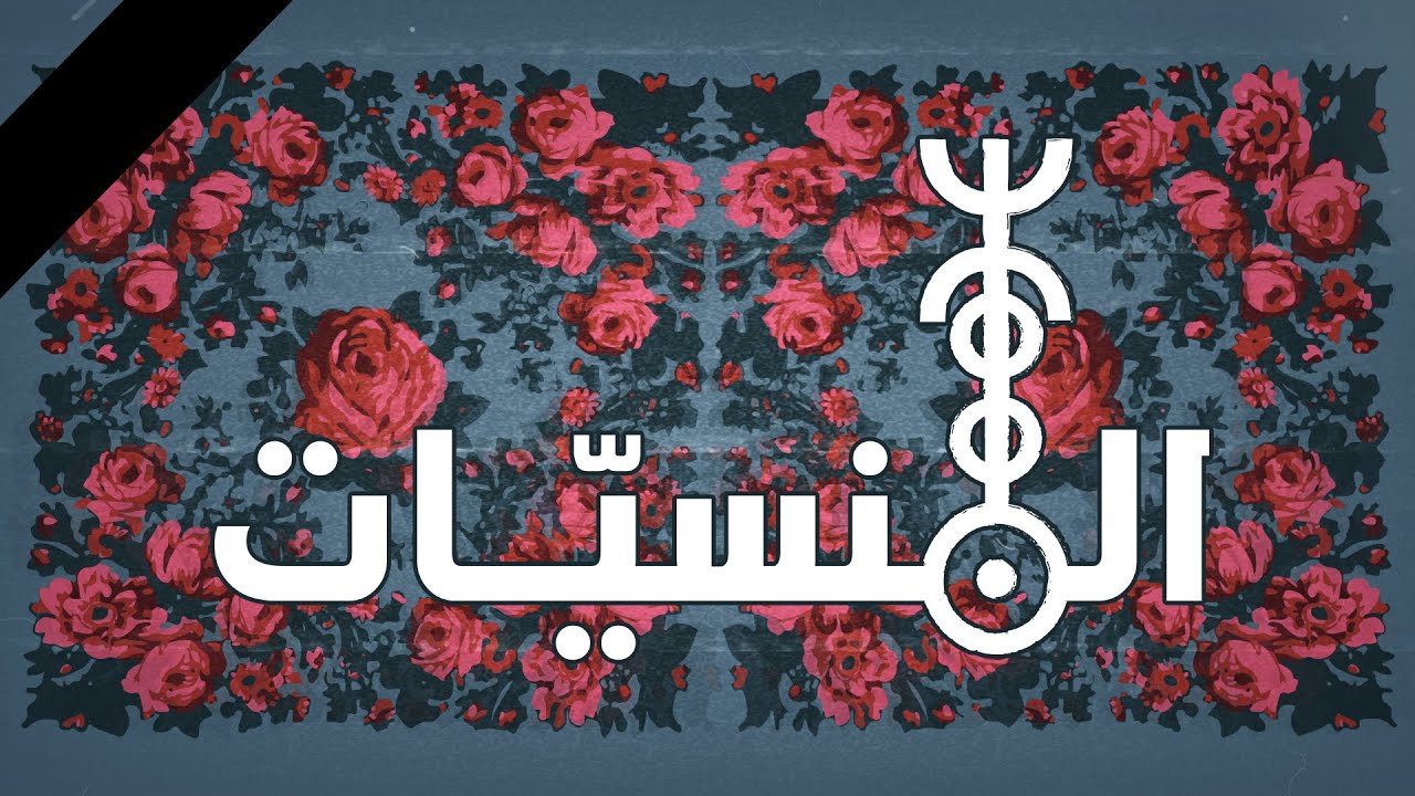 Znous زنوس - El-Mansiette المنسيّات (guest. Med Tounsi)