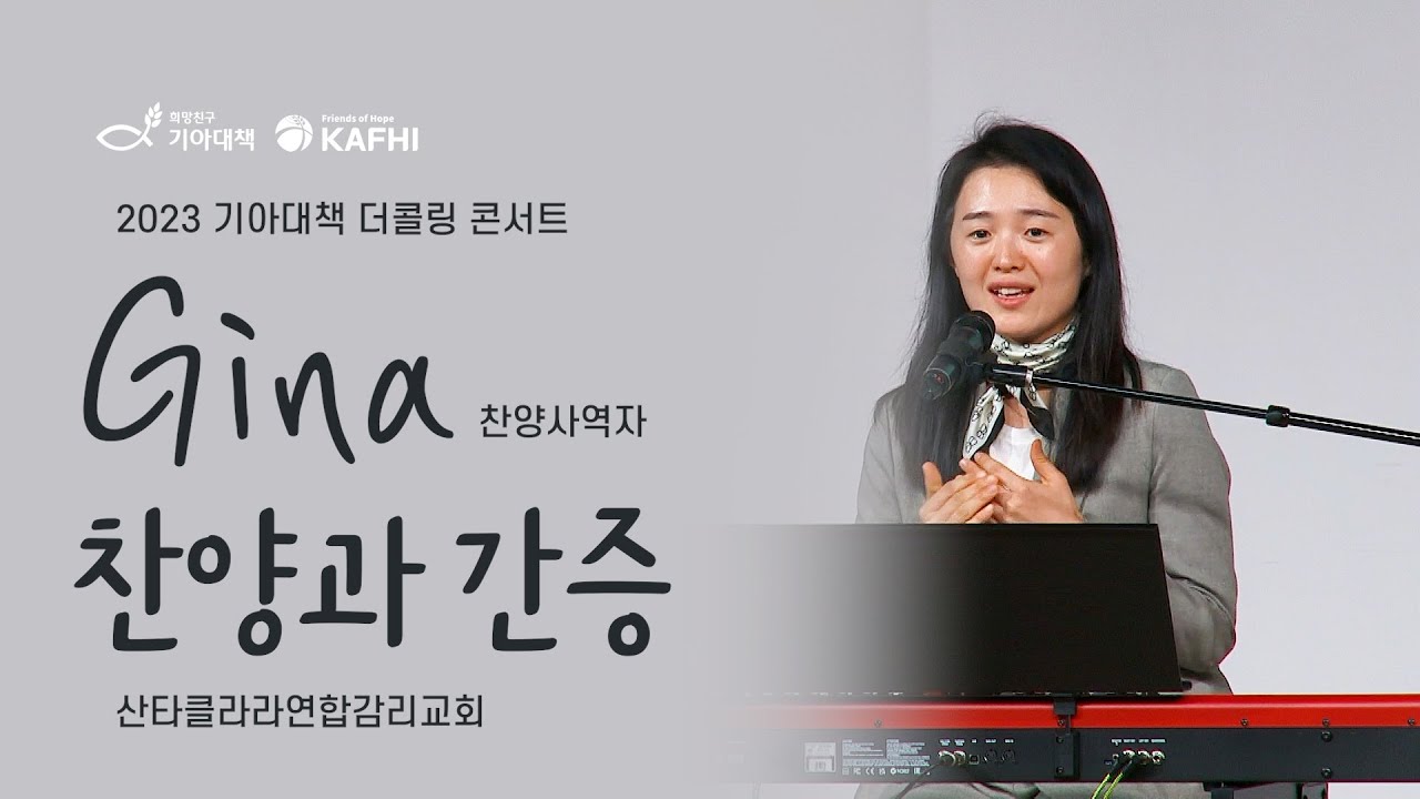 찬양사역자 Gina 찬양과 간증 / 2023 기아대책 '더콜링'콘서트