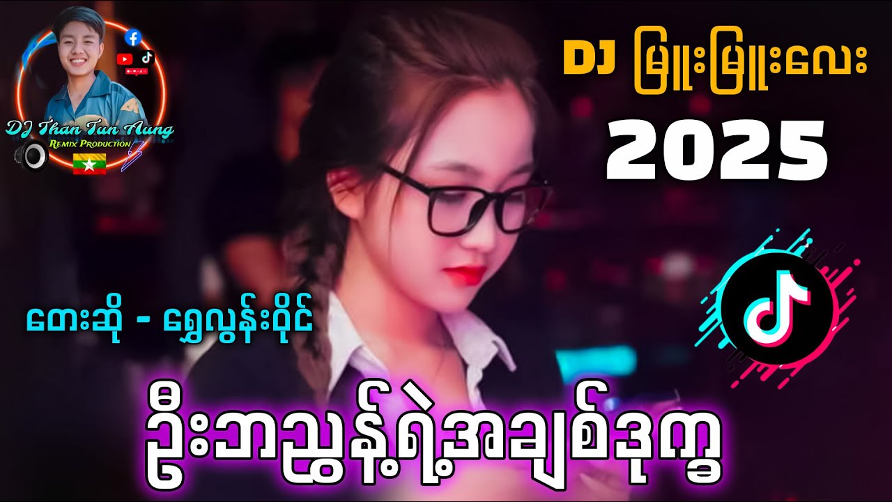 ဦးဘညွန့်ရဲ့အချစ်ဒုက္ခ '' မြန်မာDJ မြူးမြူးလေး '' DJ Than Tun Aung Music Production