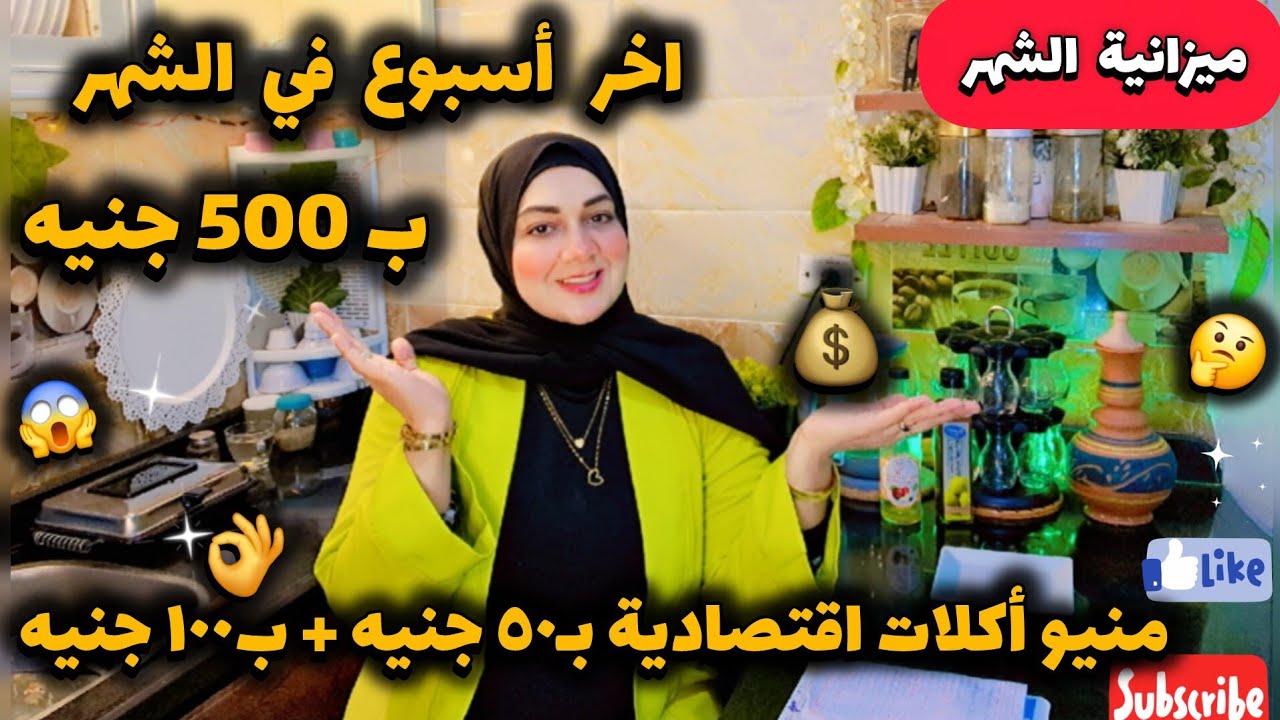 ميزانية اخر أسبوع في الشهر💰ازاي تعيشي ب500جنيه👈منيو أكلات اقتصادية بـ٥٠جنيه + ب١٠٠جنيه😱أفكارللتوفير 