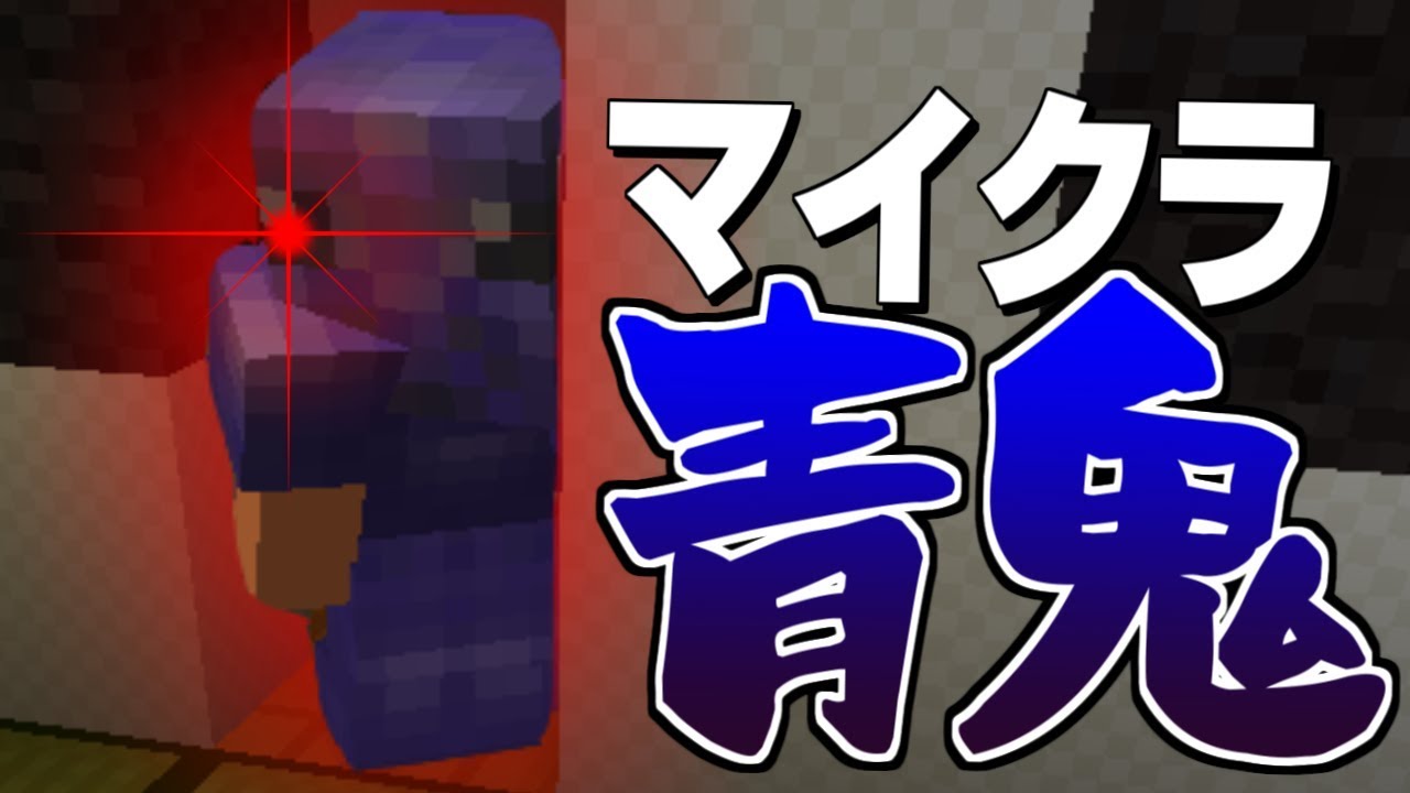 【マインクラフト】本気になった青鬼がヤバい!【青鬼ごっこ】