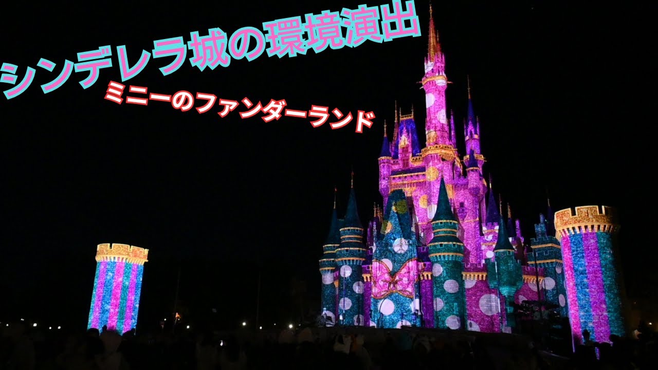 【ディズニー・パルパルーザ】シンデレラ城の環境演出(ミニーのファンダーランド）