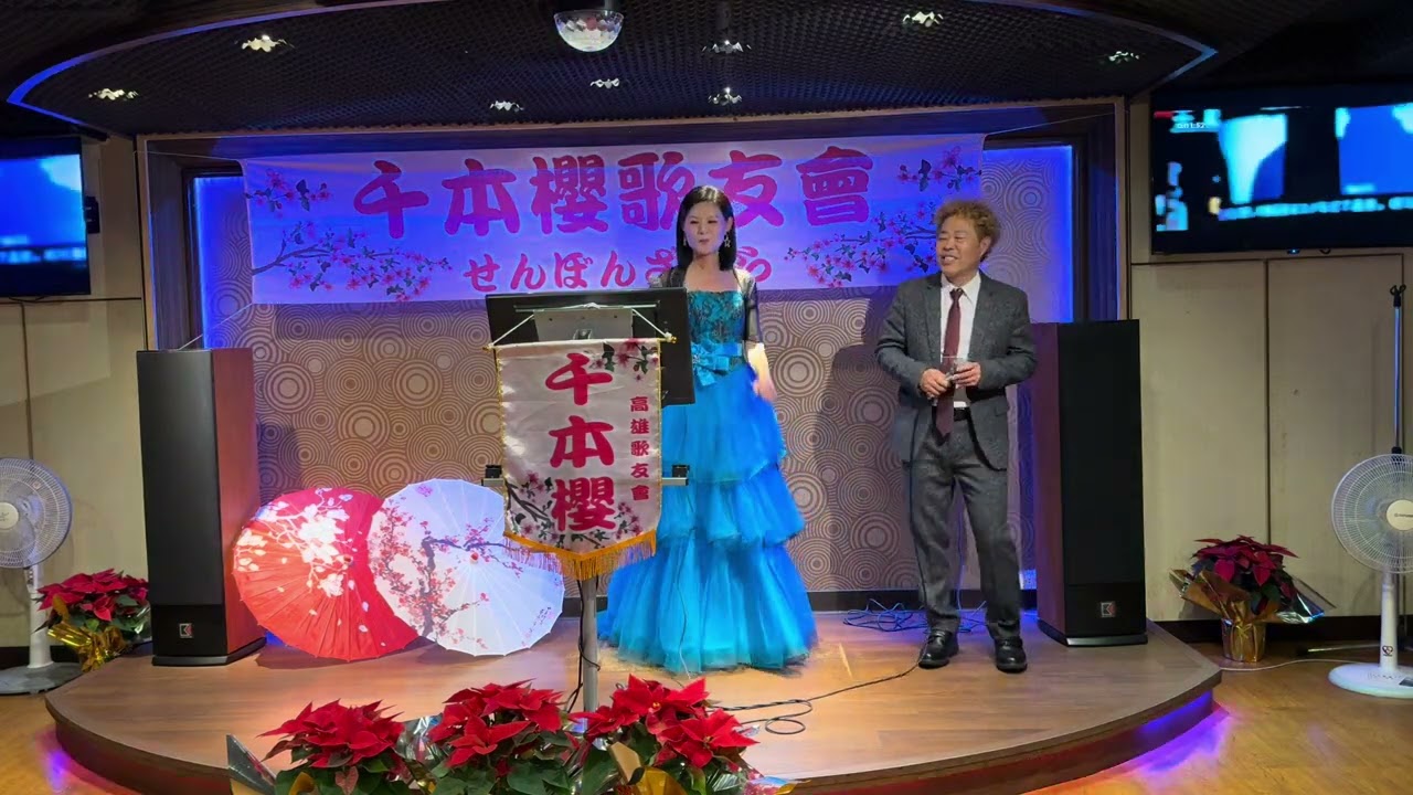 素敵な關係 ~千本櫻 劉元富. 許媚榛(副會長)114.12.21カバ