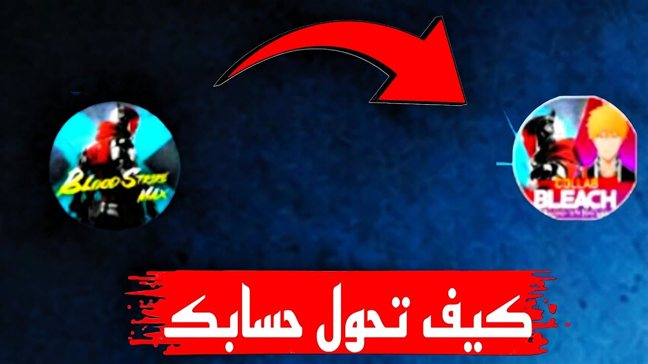 🔥 كيف تحصل على تعاون BLEACH في BLOOD STRIKE؟ تحويل الحساب لسيرفر Brazil 😱