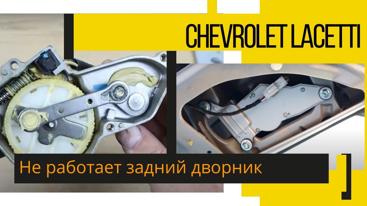 Ремонт моторедуктора заднего дворника Chevrolet Lacetti универсал.