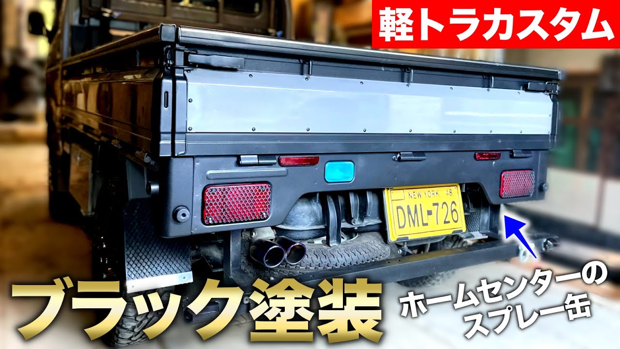 【軽トラカスタム】外装改造!! ホームセンターで買える缶スプレーでストーン調ブラックに塗装する!!｜軽トラ改良編#62