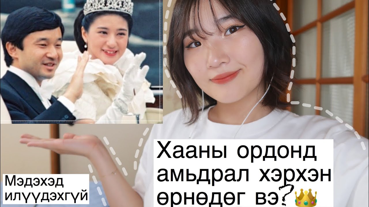 Японы *Эзэн хааны гэр бүлийн талаар хэр сайн мэдэх вэ?🇯🇵