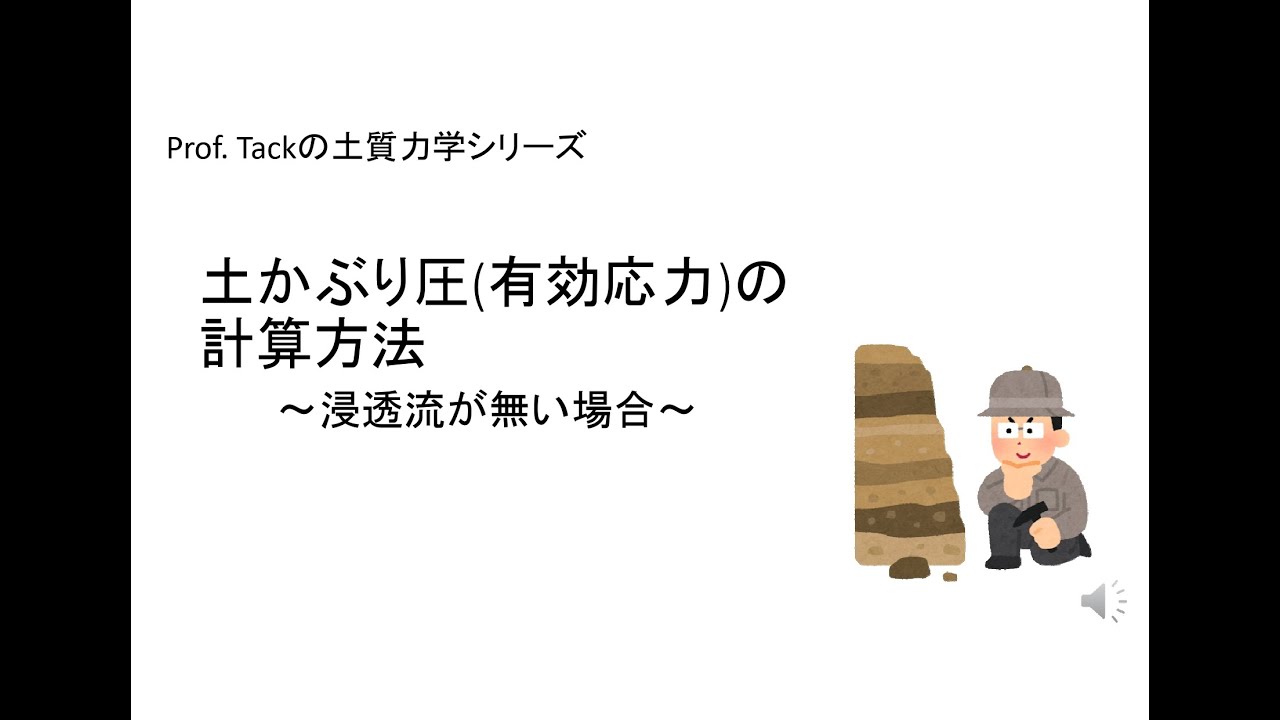 土かぶり圧(有効応力)の計算方法～浸透流が無い場合【Prof. Tackの土質力学シリーズ】