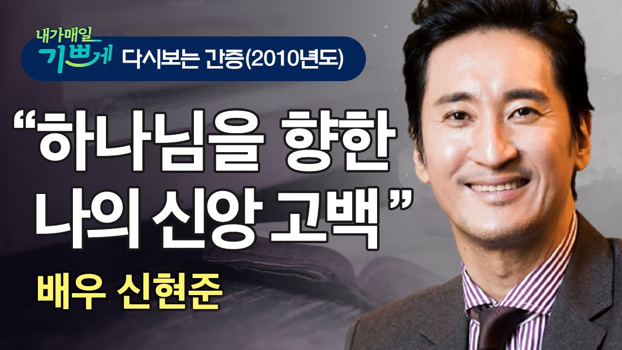 배우 신현준, 그의 진솔한 신앙 고백! - 