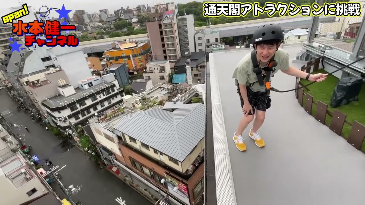 通天閣バンジー＆スライダー
