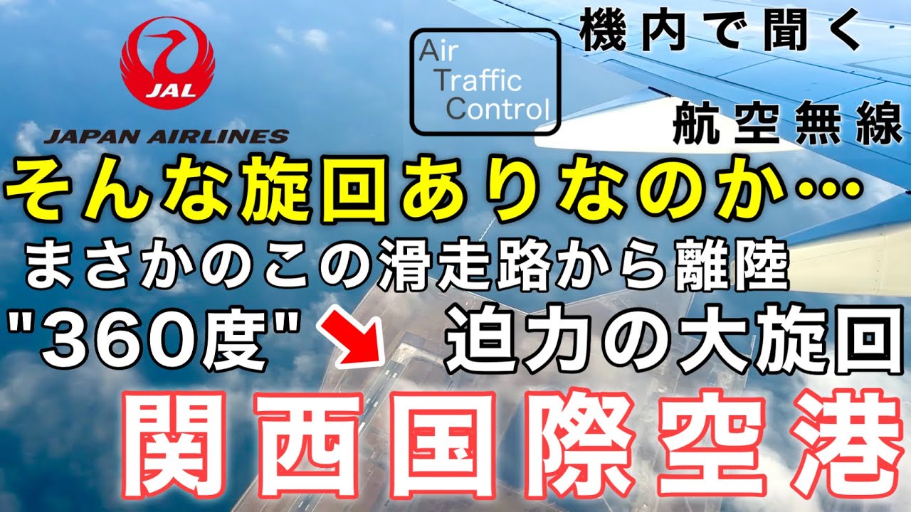 【ATC 字幕/翻訳付】『離陸した滑走路が真下に！？