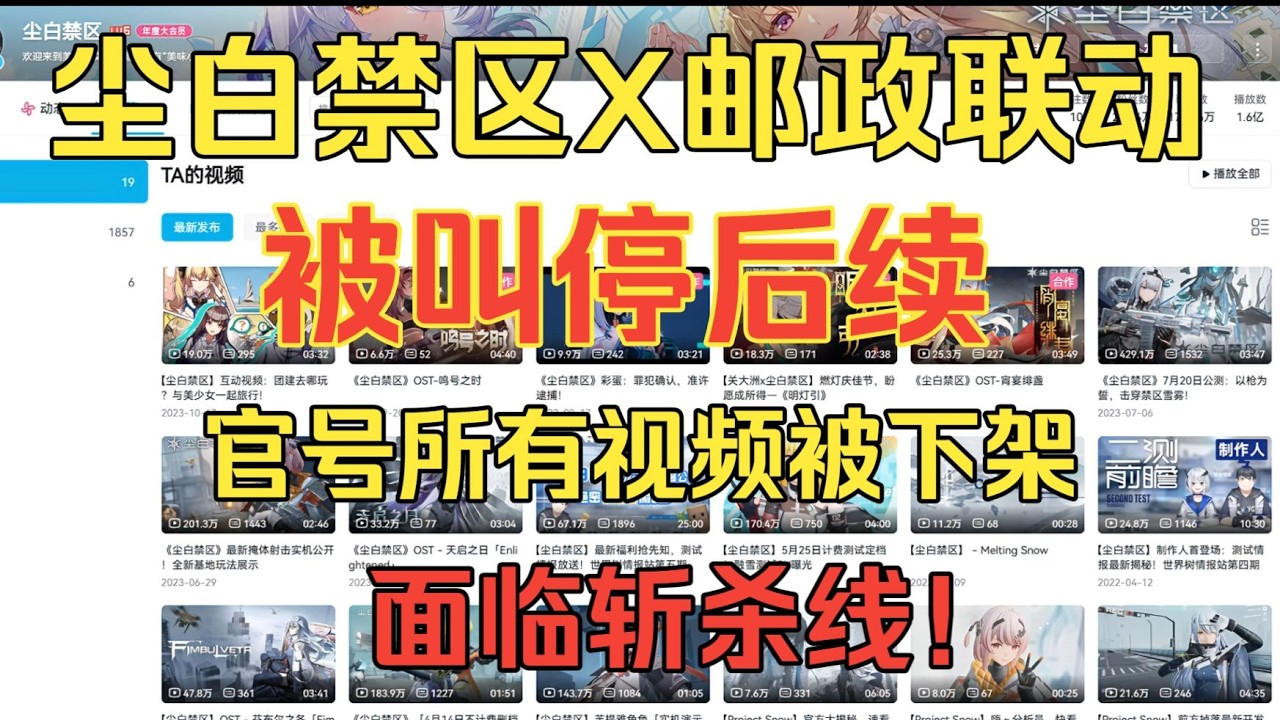 手遊《塵白禁域》與郵政聯動中止後續&mdash;&mdash;官方頻道大量影片遭下架或隱藏