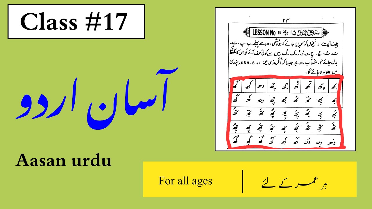 Urdu Ka Aasaan Qaida Lesson Number 15 | Spelling & Fluent Reading Method