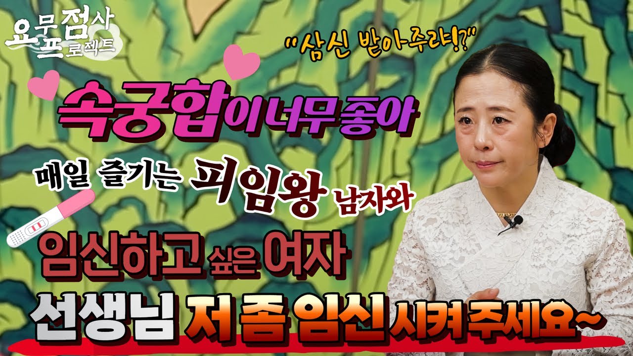 속궁합이 너무 좋아 매일 즐기는 💕💕 피임왕 남자와 임신하고 싶은 여자 선생님 저 좀 임신 시켜 주세요~!! 🍼🍼 [벼락신당] [천안점집]