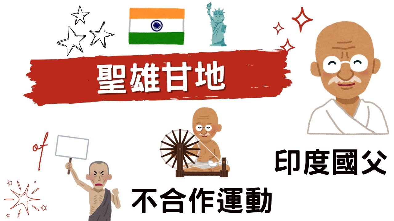 聖雄甘地 發起非暴力不合作運動 反抗英國殖民統治 領導印度走向獨立｜小葉談世界史