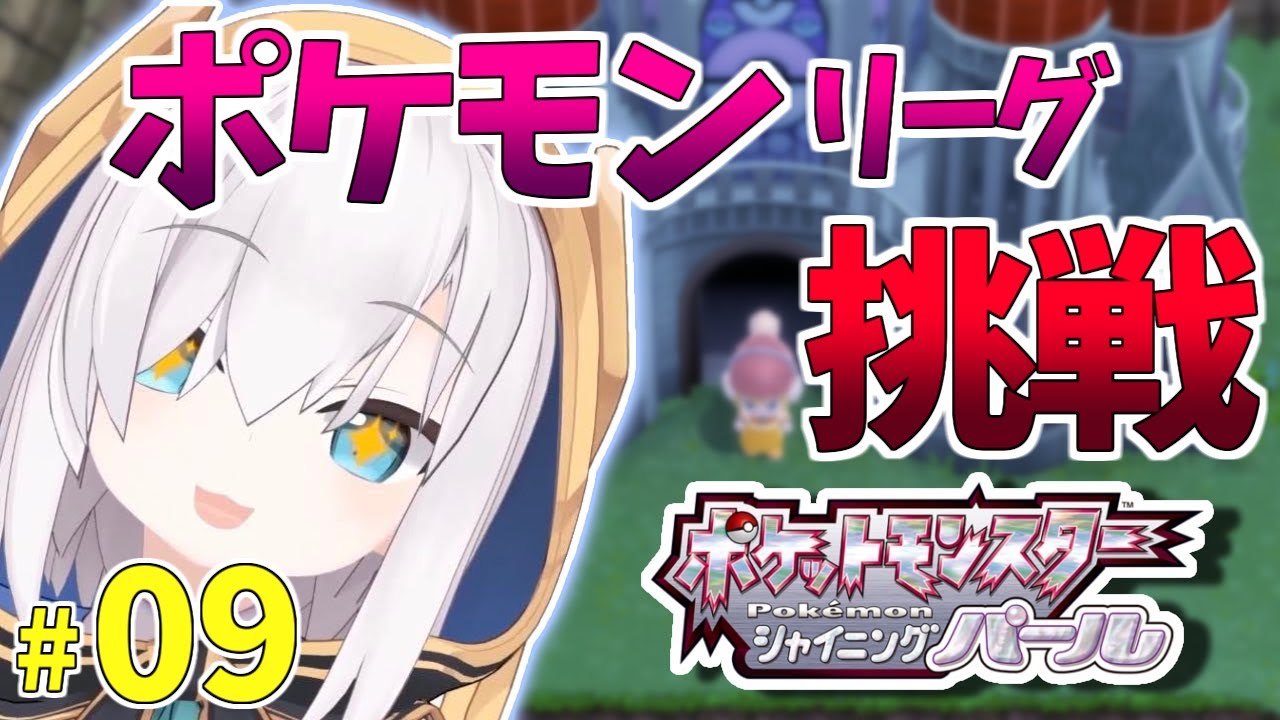 #09【ポケモンBDSP-シャイニングパール-】ついに着た！ポケモンリーグ ～好きなこ達と行く～【アルス・アルマル/にじさんじ】