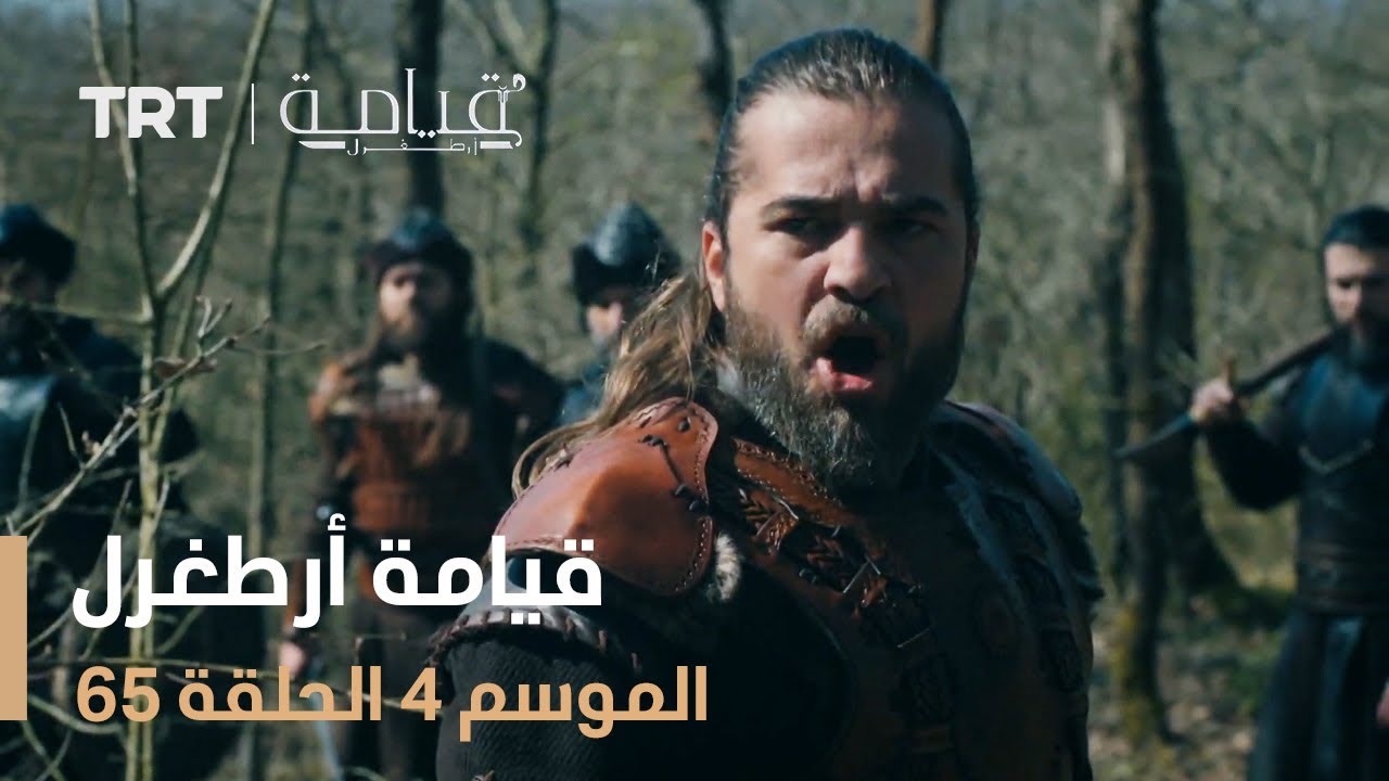 قيامة أرطغرل الموسم الرابع | الحلقة 65