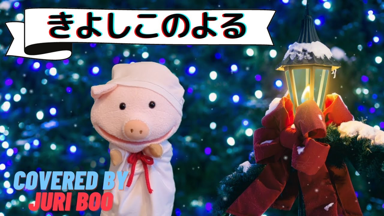 きよしこのよる【Silent night】讃美歌第109番　クリスマスソング Cover じゅりぶー