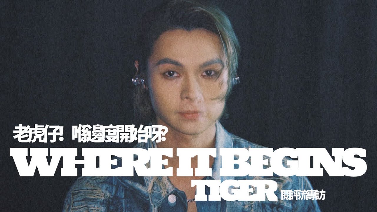 【60秒鐘音樂雜誌·歌手專訪·836話】專訪Tiger邱傲然——喺邊度開始呀？