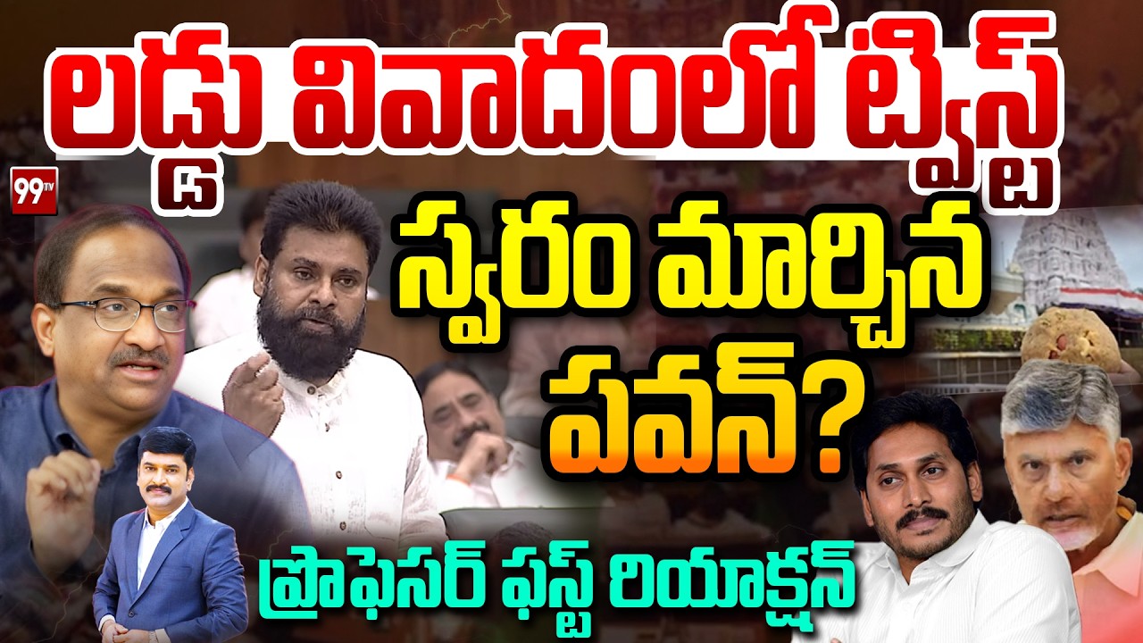 పవన్ సంచలనం| Prof Nageshwar | Pawan Kalyan On Tirumala Laddu Issue | Ys Jagan | Chandrababu | 99Tv
