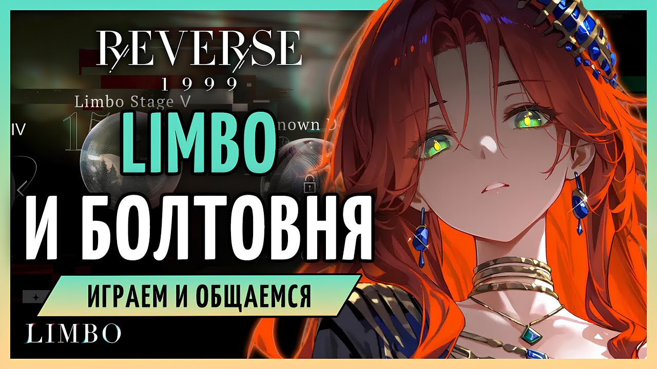 Проходим Limbo и обсуждаем новый патч | Reverse: 1999 3.1 стрим 328