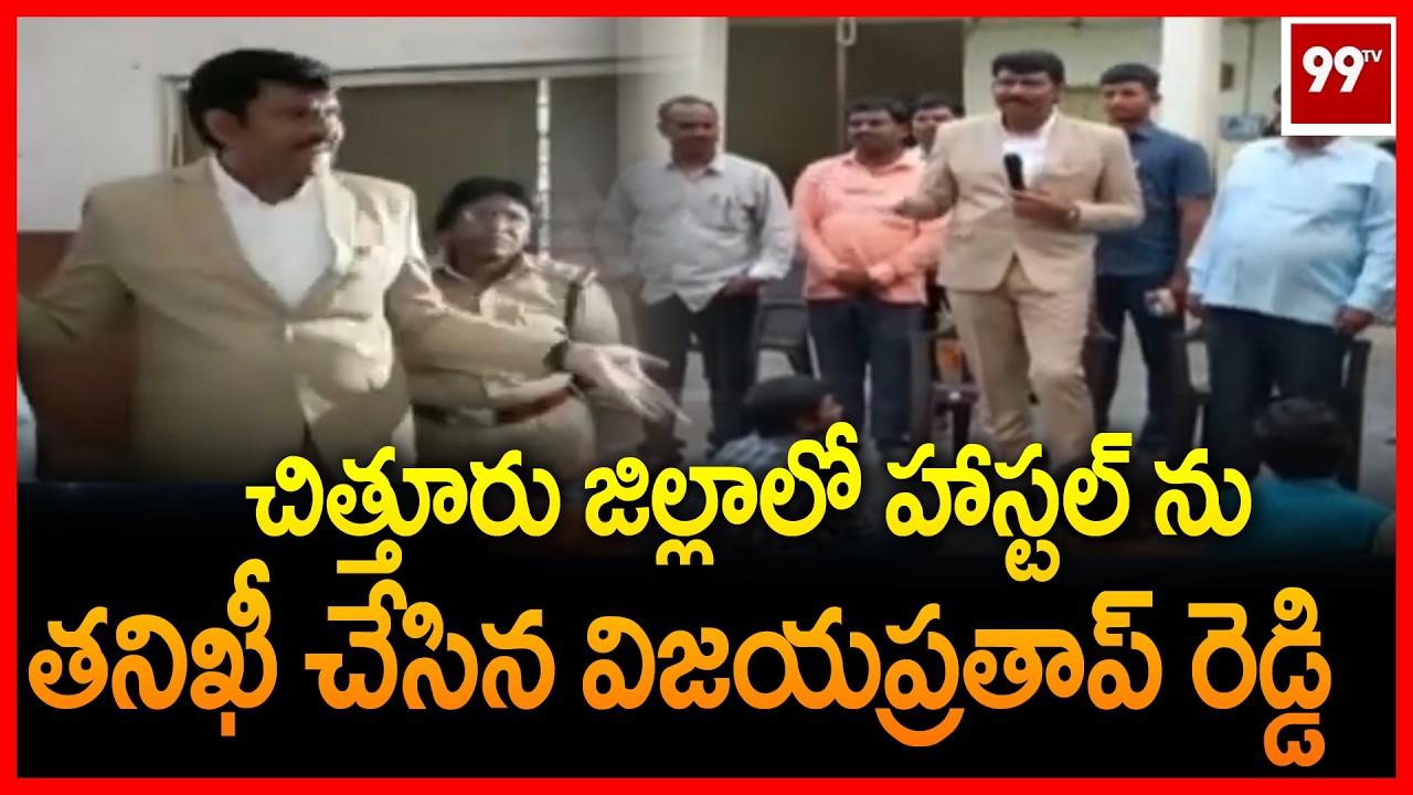 చిత్తూరు జిల్లాలో హాస్టల్ తనిఖీ చేసిన విజయప్రతాప్ రెడ్డి | Vijaya Pratap Reddy inspects hostel |99TV
