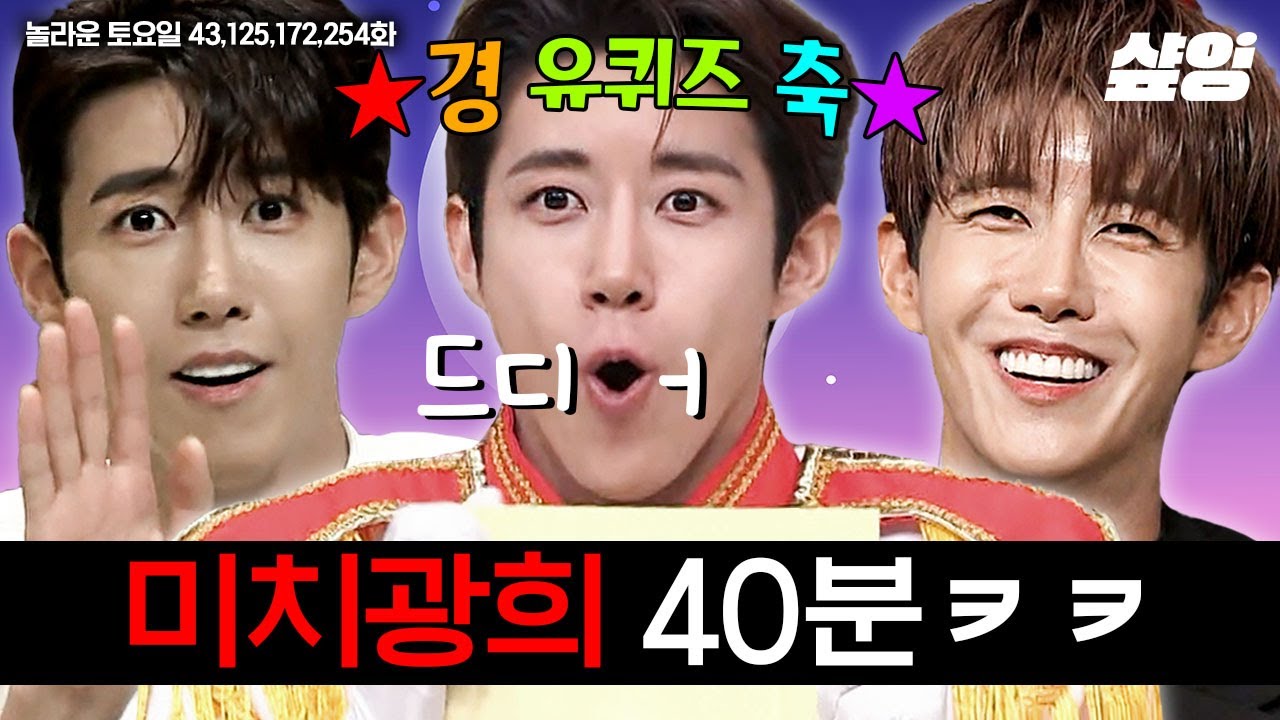 [#놀라운토요일] 야 광희 놀토 모음 너무 좋지 않냐 대박이다 증말😜 전역하자마자 레전드 남기고 간 프린스 황, 오디오 폭격기 광희 모아보기💙