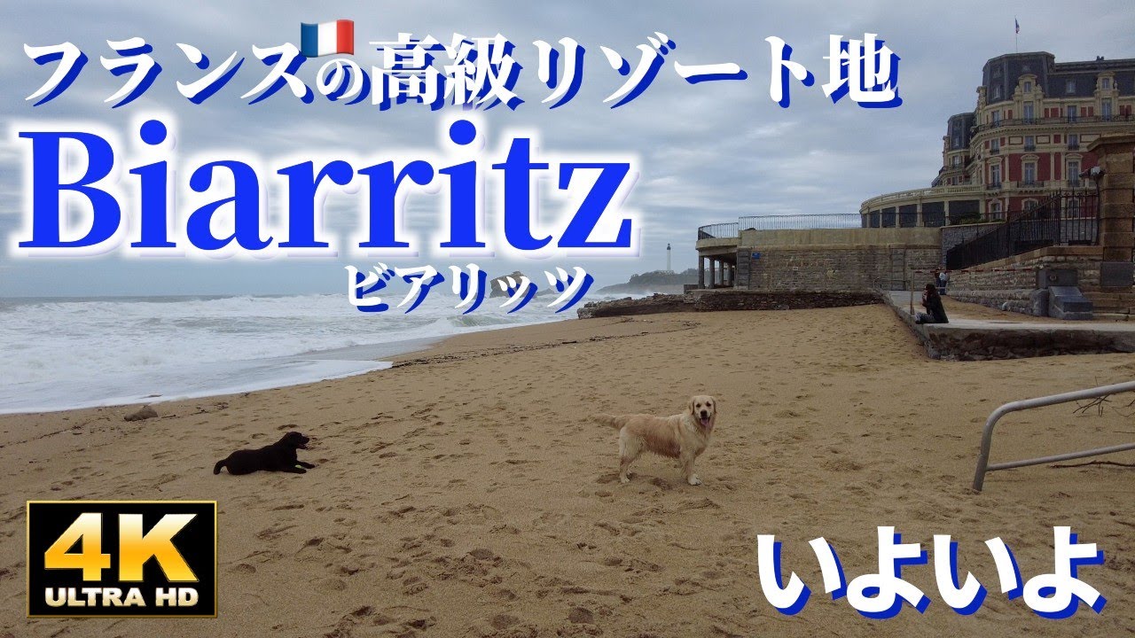 パリ🇫🇷からビアリッツへの旅 2023・春　エピソード6 漸く到着❗️「高級リゾート地ビアリッツ/Biarritz 🇫🇷 ❗️」（完結編）