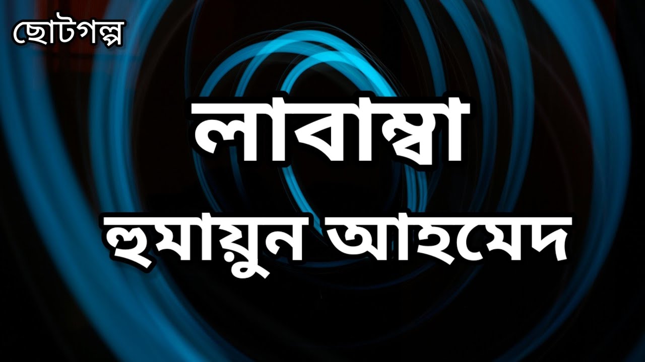 লাবাম্বা । হুমায়ুন আহমেদ। Humayun Ahmed। Bangla Audiobook। Humayun ChotoGolpo। Humayun Story/Labamba