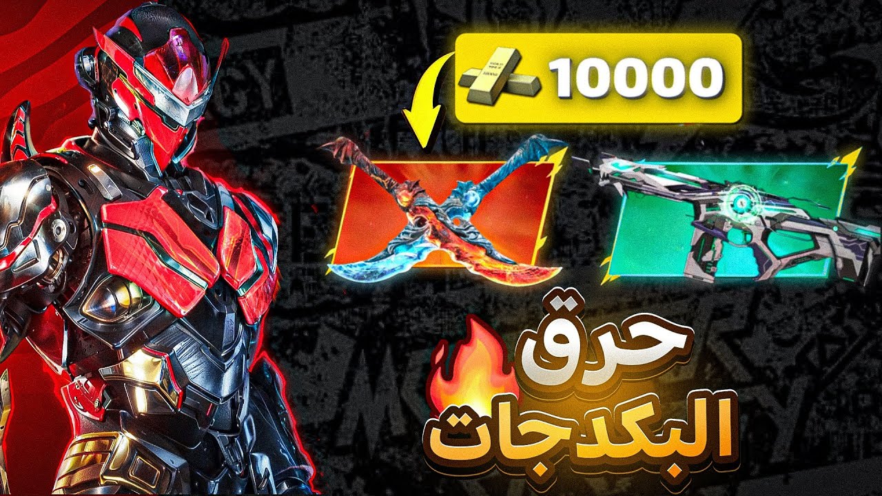 حرق باكدج إيثان الأسطوري بالكامل ⚡ (10 آلاف جولد 💀)  | Blood Strike