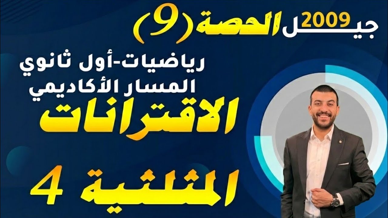 الاقترانات المثلثية 4 - حصة (9) - شرح رياضيات اول ثانو7 2008 - المسار الأكاديمي