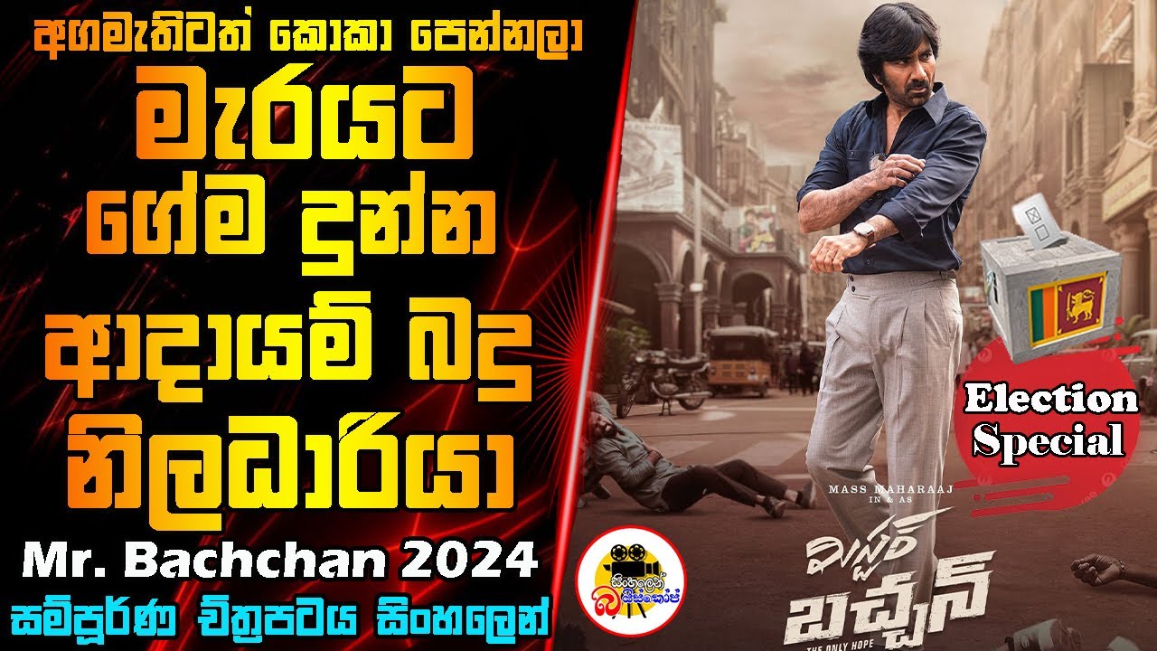 අගමැතිටත් කොකා පෙන්නපු ආදායම් බදු නිලධාරියා 👑💸| Movie Explained Sinhala | Movie Review Sinhala
