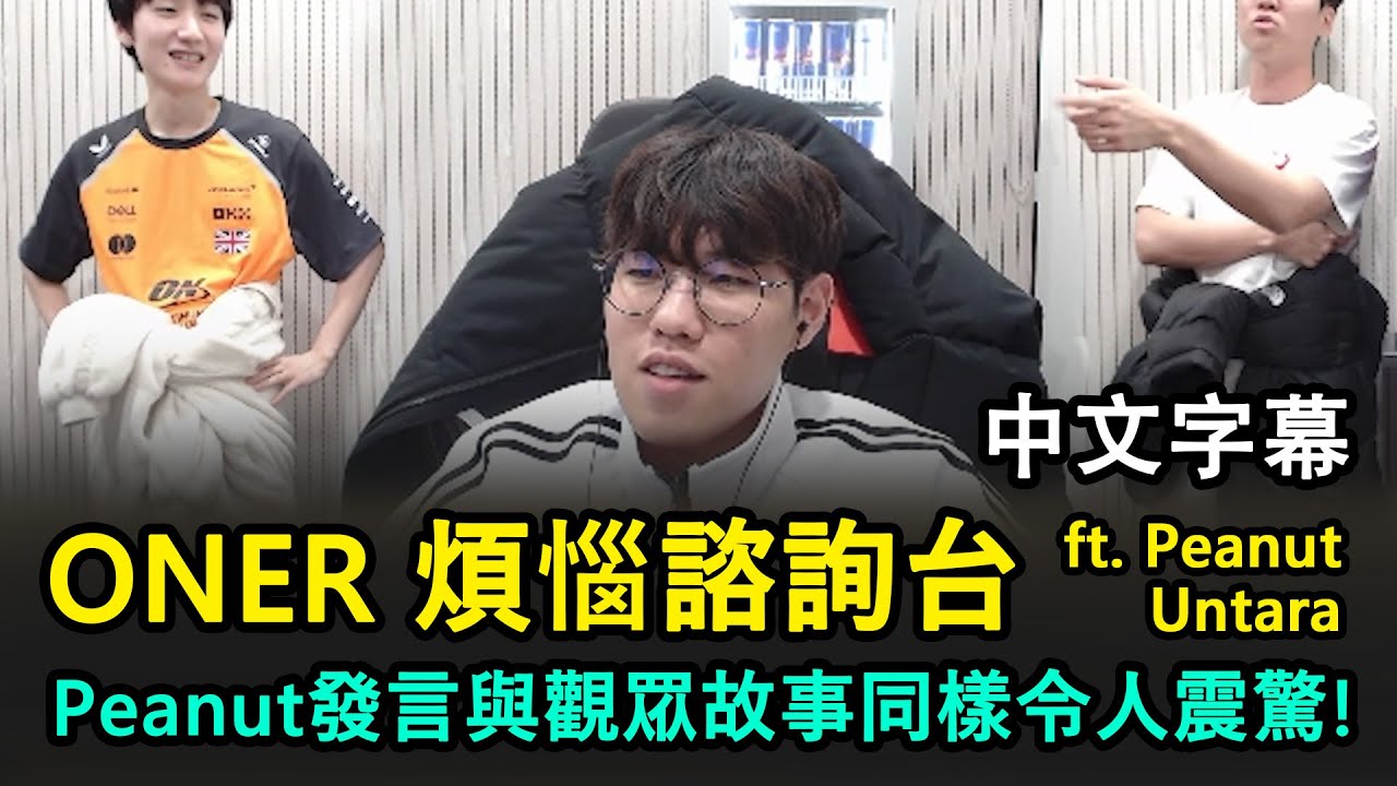 T1 Oner 煩惱諮詢 | Peanut發言和觀眾故事一樣衝擊!! 另外兩個超傻眼 (中文字幕)