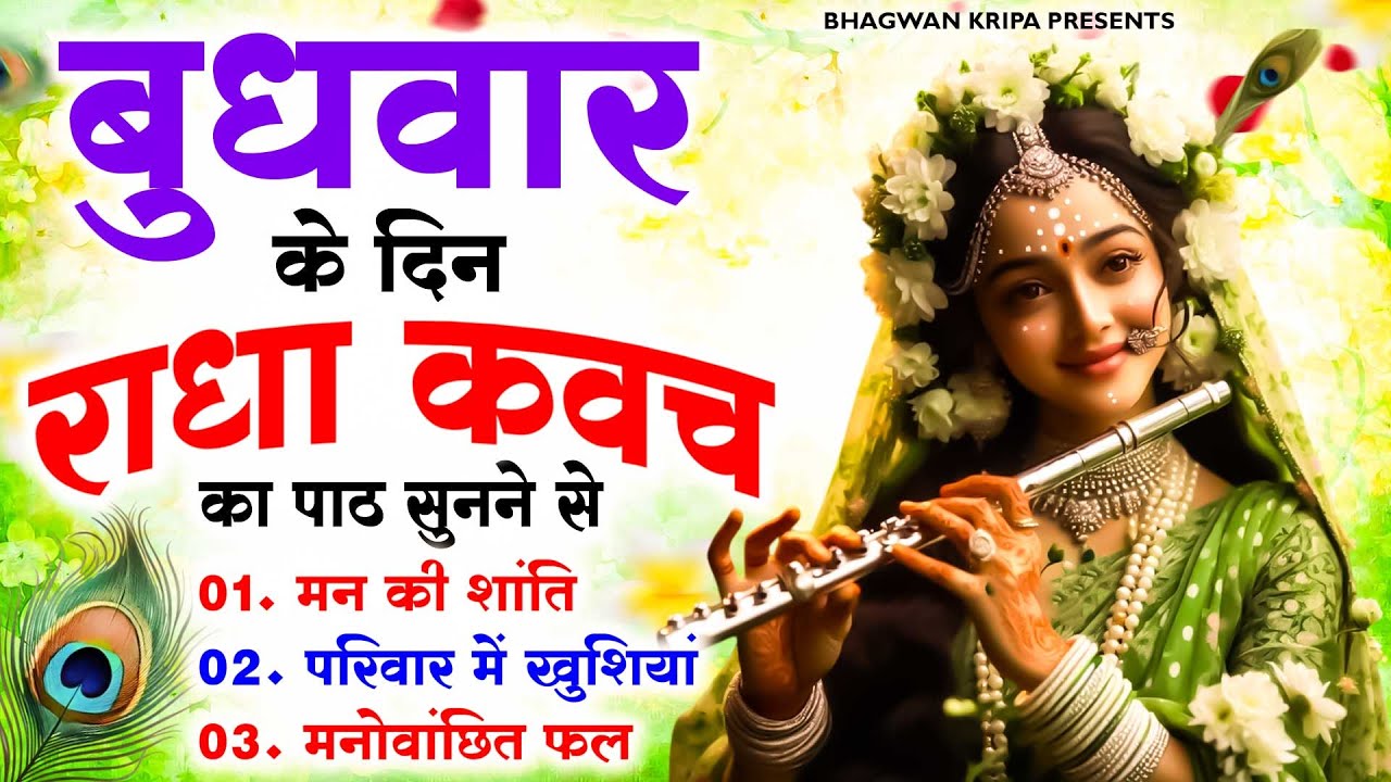 बुधवार  के दिन राधा कवच का पाठ सुनने से मन की शांति सुख-समृद्धि, मनोवांछित फल प्राप्ति होती है