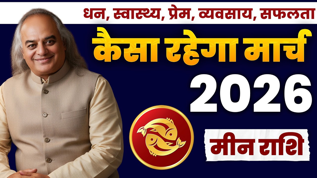 Meen (Pisces): Meen Rashi March 2026 | मीन राशि: मार्च में चमकेंगे सितारे! सुख-समृद्धि के संकेत.