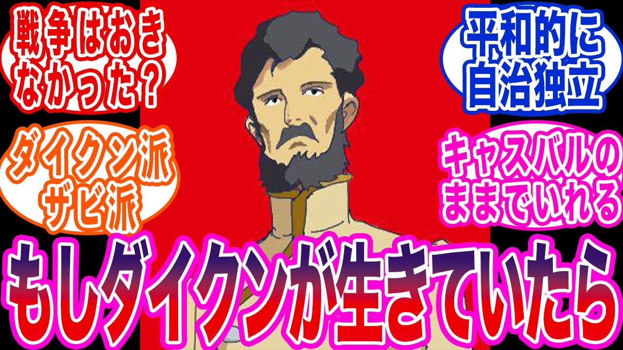 【ガンダム】もしジオンダイクンが生きていたらどうなってた？に対する反応集