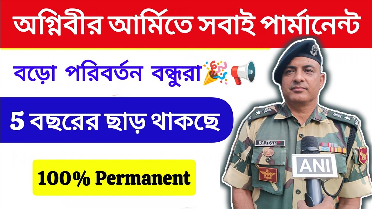 Agniveer 100% permanent Vacancy | Army Para Force 10% Vacancy reserve | আর্মিতে সবাই পার্মানেন্ট