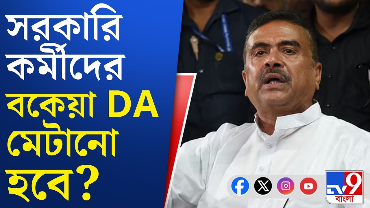 CM Suvendu Adhikari, Cabinet Meet: মন্ত্রিসভায় ডিএ নিয়ে কি বড় সিদ্ধান্ত আজই?